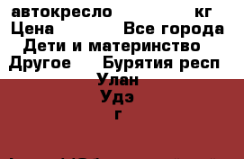 автокресло. chicco 9-36кг › Цена ­ 2 500 - Все города Дети и материнство » Другое   . Бурятия респ.,Улан-Удэ г.